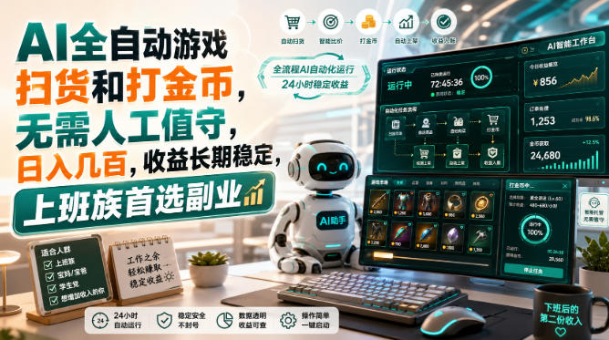 AI全自动游戏皮肤扫货和打金币，日入几百，内部方法大揭秘，0门槛！-资源社