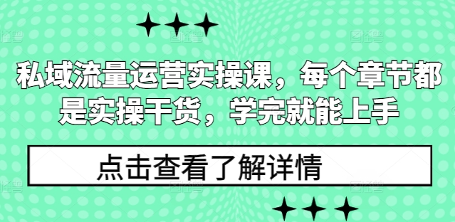 私域流量运营实操课，每个章节都是实操干货，学完就能上手-资源社