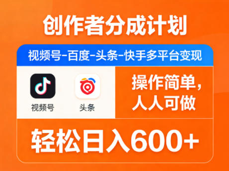 创作者分成计划，视频号-百度-头条-快手多平台变现，操作简单，人人可做，轻松日入600+-资源社