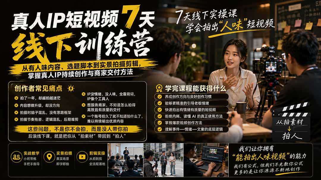 真人IP短视频7天训练营:从有人味内容、选题脚本到实景拍摄剪辑,掌握真人IP持续创作与商家交付方法-资源社