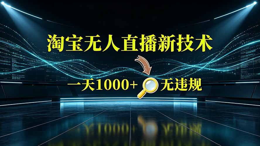 淘宝偷偷开了“后门”,懂的人已经日入2K+了,无人直播无违规-资源社