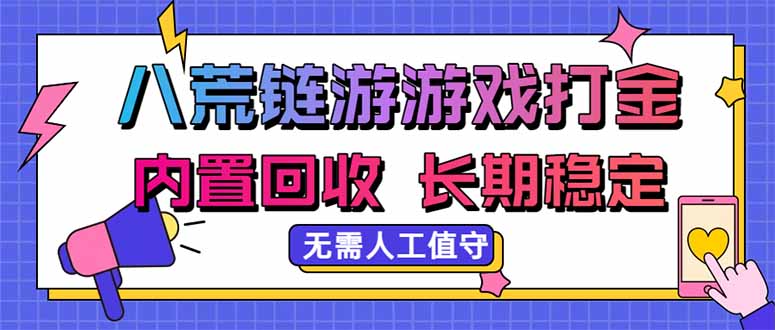 八荒链游,游戏打金,内置回收,无需人工值守,长期稳定收益-资源社