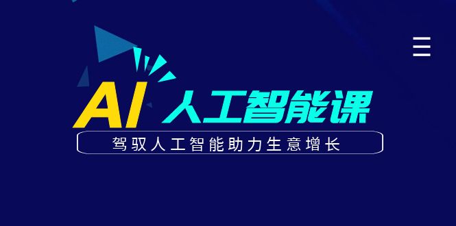 更懂商业的AI人工智能课，驾驭人工智能助力生意增长(更新106节)-资源社