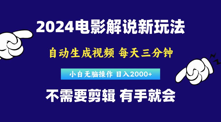 软件自动生成电影解说，原创视频，小白无脑操作，一天几分钟，日…-资源社