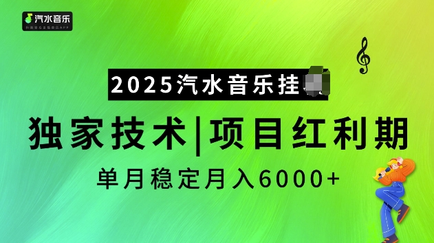 2025汽水音乐挂JI项目，独家最新技术，项目红利期稳定月入6000+-资源社