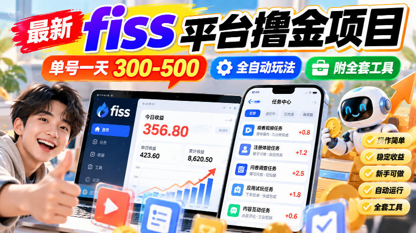 最新fiss平台撸金项目,单号一天300-500,全自动玩法,附全套工具【揭秘】-资源社