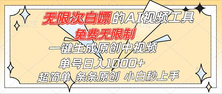 超强大的AI工具，免费无限制，一键生成原创中视频，单号日入1000+，小白秒上手-资源社