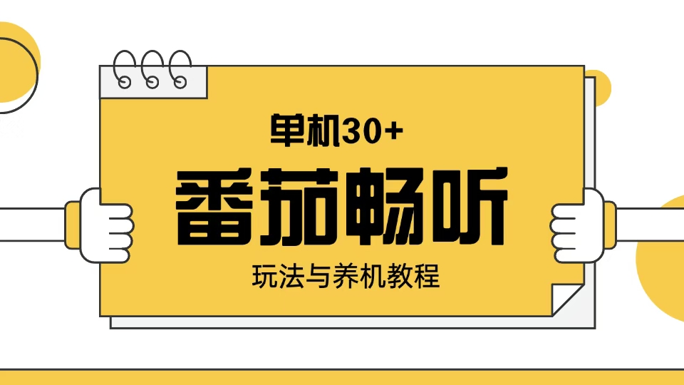 番茄畅听玩法与养机教程：单日日入30+。-资源社