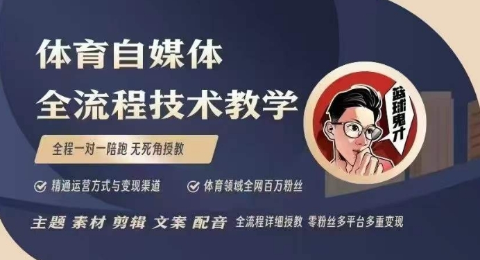 体育自媒体创作全流程讲解，百万大V带你全流程学习体育自媒体短视频文案创作、视频制作和账号运营-资源社