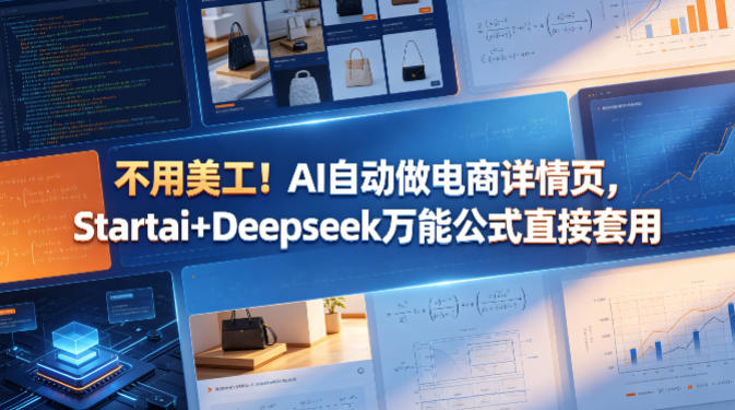 不用美工！AI自动做电商详情页，Startai+Deepseek万能公式直接套用-资源社