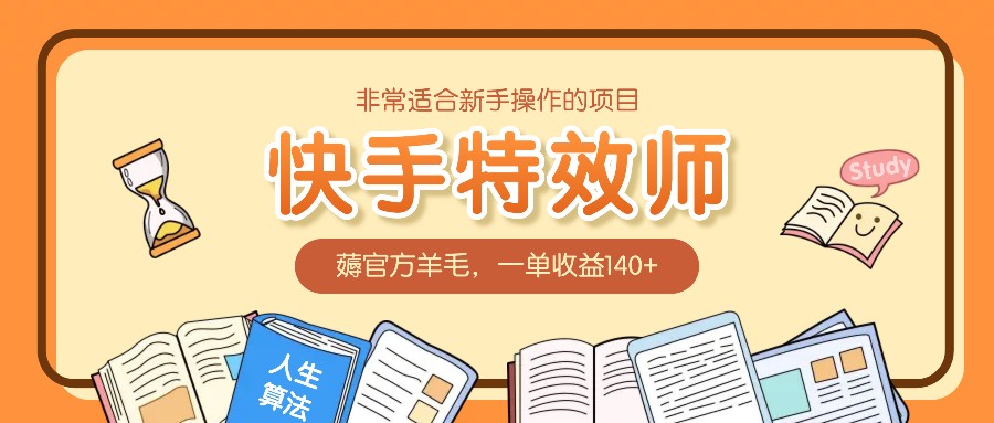 非常适合新手操作的项目：快手特效师，薅官方羊毛，一单收益140+-资源社