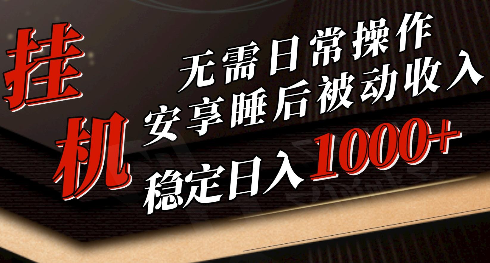 5月挂机新玩法！无需日常操作，睡后被动收入轻松突破1000元，抓紧上车-资源社