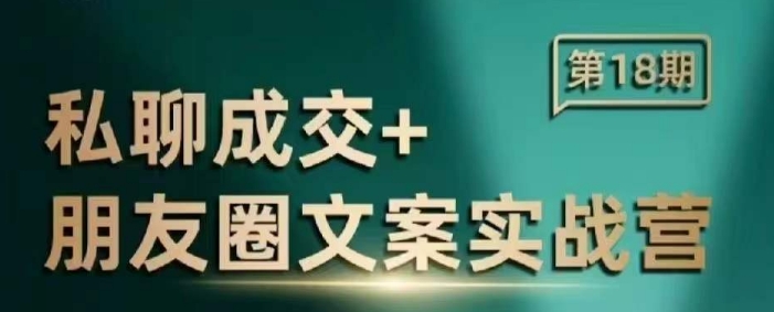 私聊成交朋友圈文案实战营，比较好的私域成交朋友圈文案课程-资源社