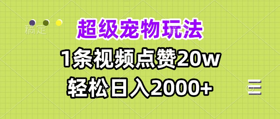 超级宠物视频玩法，1条视频点赞20w，轻松日入2000+-资源社