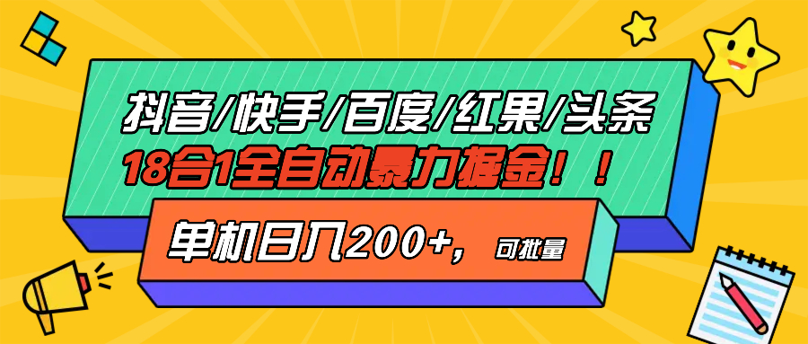 抖音快手百度极速版等18合一全自动暴力掘金，单机日入200+-资源社