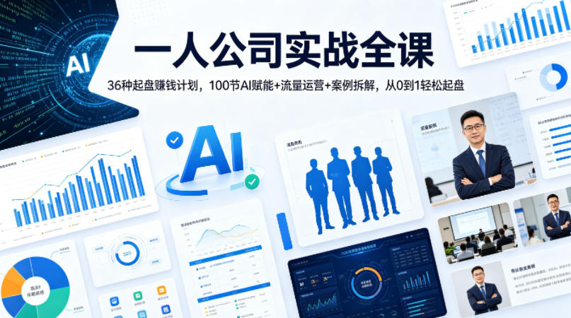 一人公司实战全课｜36种起盘賺钱计划，100节AI赋能+流量运营+案例拆解，从0到1轻松起盘-资源社