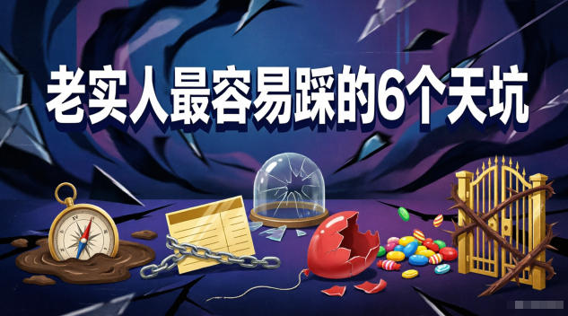 付费文章：老实人最容易踩的6个天坑-资源社