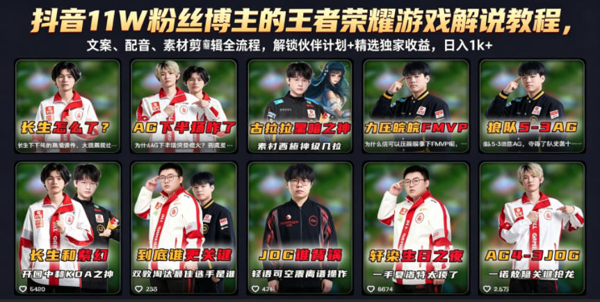 抖音11W粉丝博主的王者荣耀游戏解说教程，文案、配音、素材剪辑全流程，解锁伙伴计划+精选独家收益，日入1k+-资源社