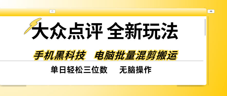 大众点评全网最新玩法,黑科技代替人工,全程无脑搬运,单日三位数以上【揭秘】-资源社