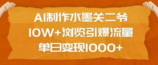 AI制作水墨关二爷，10W+浏览引爆流量，单日变现1k-资源社