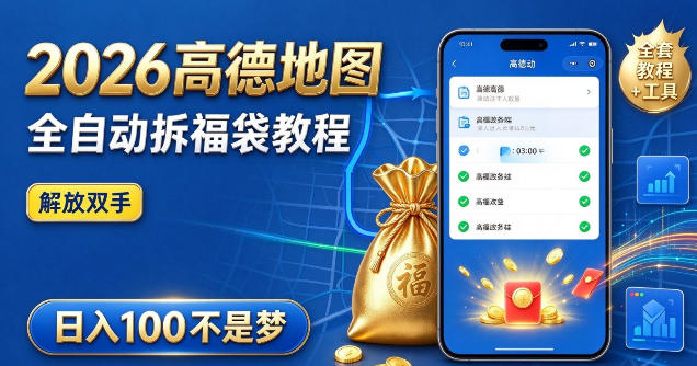 2026高德地图全自动拆福袋项目,全套教程+工具,自动运行解放双手,轻松上手日入100+【揭秘】-资源社