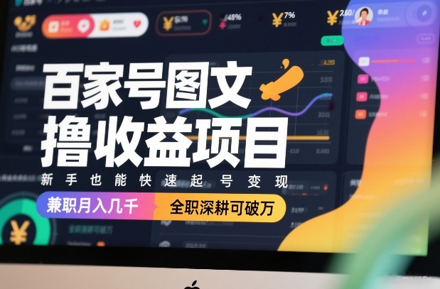 百家号图文撸收益项目，新手也能快速起号变现，兼职月入几千，全职深耕可破万-资源社