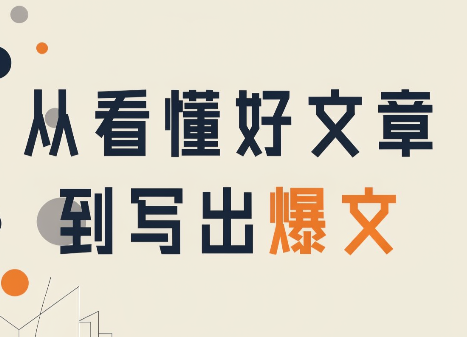 从看懂好文章,到写出爆文-资源社