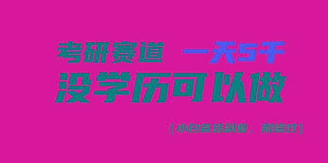 考研赛道一天5000+，没有学历可以做！-资源社