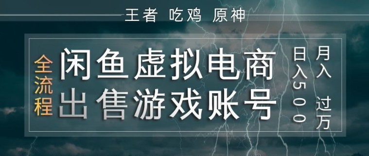 闲鱼虚拟电商之出售游戏账号，操作简单，月入1W+，全流程操作教学【揭秘】-资源社