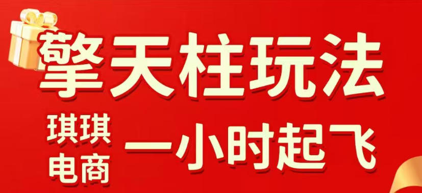 拼多多擎天柱玩法，从起链接逻辑、直通车考核、裂变商品等实操维度，教你快速起店且稳定获流(更新2026年6月)-资源社
