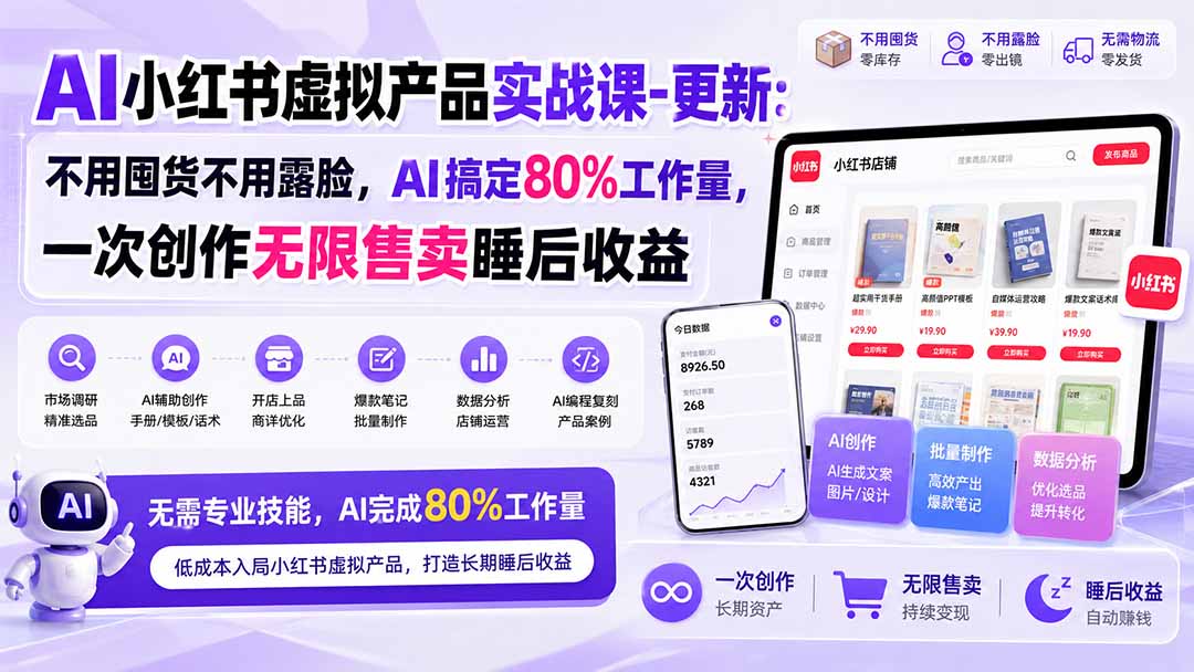 AI小红书虚拟产品实战课-更新1017：不用囤货不用露脸，AI搞定80%工作量，一次创作无限售卖睡后收益-资源社
