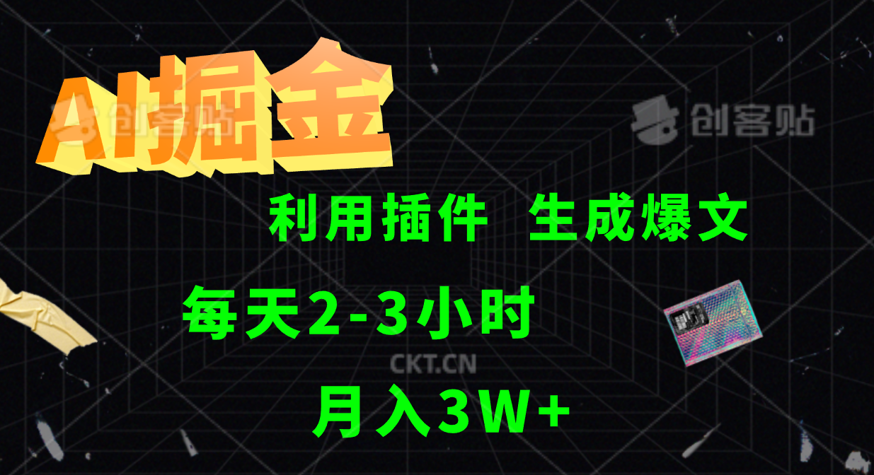 AI掘金利用插件每天干2-3小时，全自动采集生成爆文多平台发布，可多个账号月入3W+-资源社