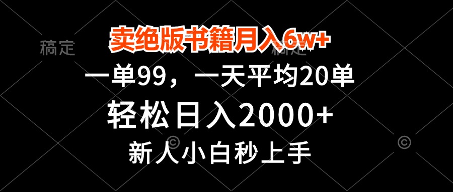卖绝版书籍月入6w+，一单99，轻松日入2000+，新人小白秒上手-资源社