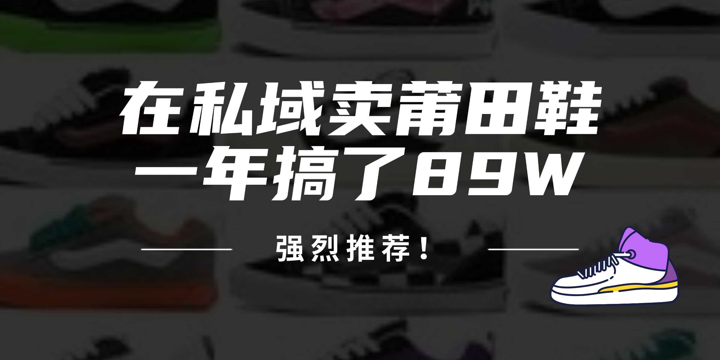 24年在私域卖莆田鞋，一年搞了89W，强烈推荐！-资源社