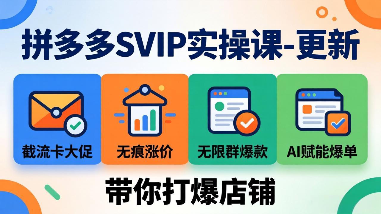 拼多多SVIP实操课-26年7月，截流卡大促+无痕涨价+无限群爆款+AI赋能爆单新玩法，带你打爆店铺-资源社