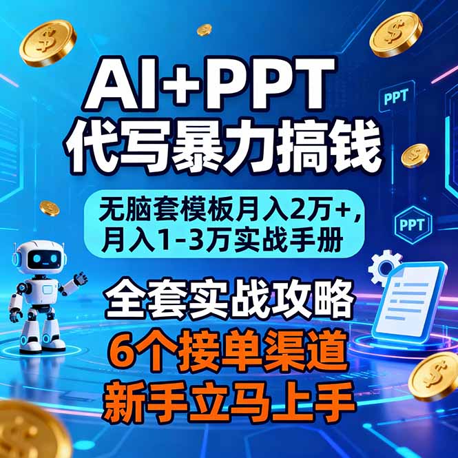 AI+PPT代写暴力搞钱:无脑套模板月入2万+,月入1-3万实战手册-资源社