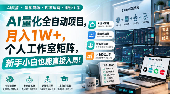 AI黄金量化玩法，新手低成本入局的最佳跳板，月收益轻松万元！-资源社