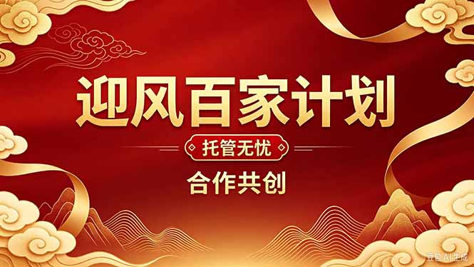 2026年还在为找创业项目迷茫。迎风计划将颠覆你的认知，改变你的人生轨迹。-资源社