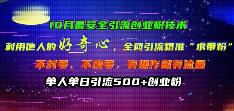 10月最安全引流创业粉技术，利用他人的好奇心全网引流精准“求带粉”不封号、不废号【揭秘】-资源社