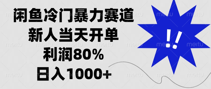 闲鱼冷门暴力赛道，新人当天开单，利润80%，日入1000+-资源社