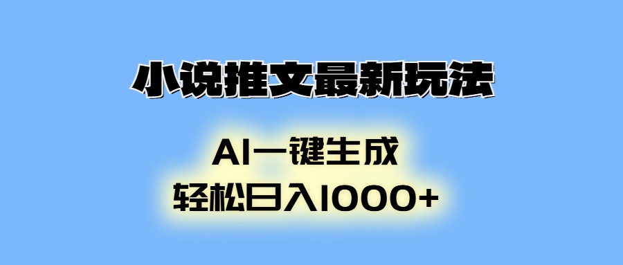 小说推文最新玩法，AI生成动画，轻松日入1000+-资源社