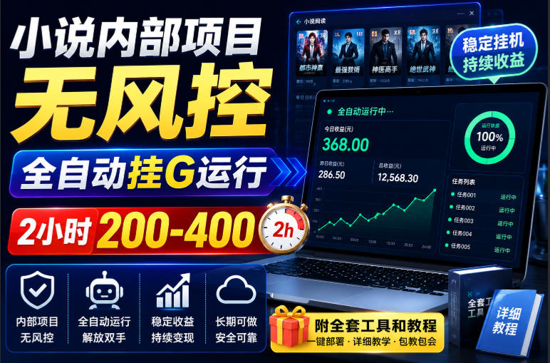 小说内部项目无风控,全自动挂G运行,2小时200-400,附全套工具和教程【揭秘】-资源社