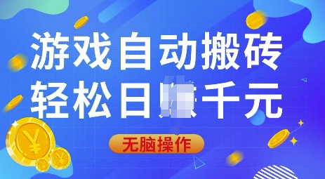 游戏自动搬砖，轻松日入上千，0基础无脑操作【揭秘】-资源社