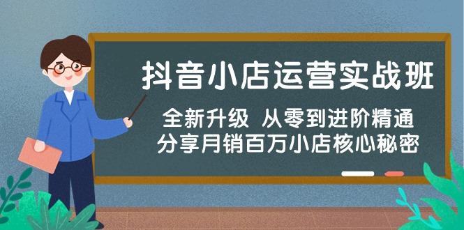 抖音小店运营实战班，全新升级 从零到进阶精通 分享月销百万小店核心秘密-资源社