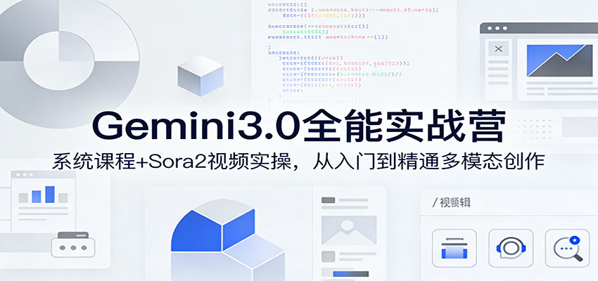 Gemini3.0实战系统课，Sora2视频实操，从入门到精通多模态创作-资源社