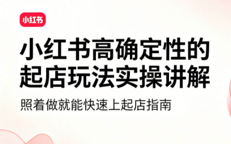 吕承洺·小红书高确定性爆款二创实操玩法-资源社
