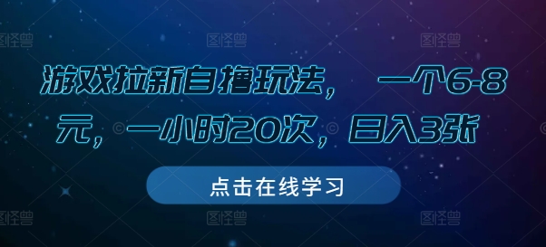游戏拉新自撸玩法, 一个6-8元,一小时20次,日入3张【揭秘】-资源社
