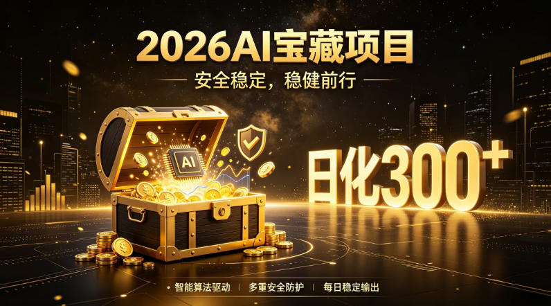 2026AI安全掘金项目，日化稳定300+，无需人为干预操作，当天见收益，操作简单【揭秘】-资源社