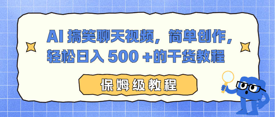 AI 搞笑聊天视频,简单创作,轻松日入 500 +的干货教程-资源社