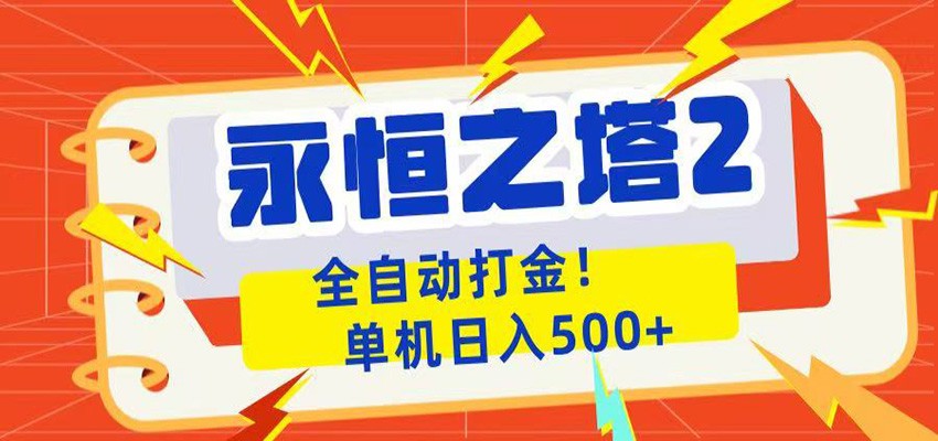 永恒之塔2全自动游戏打金，单机日入500+-资源社